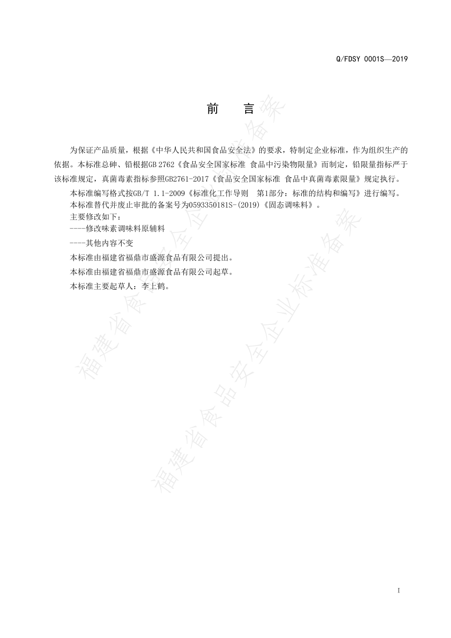 QFDSY 0001 S-2019 固态调味料.pdf_第2页