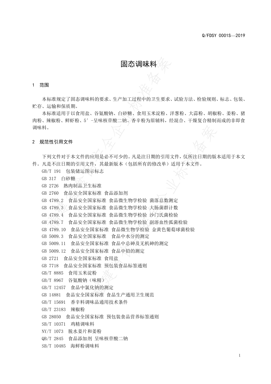 QFDSY 0001 S-2019 固态调味料.pdf_第3页