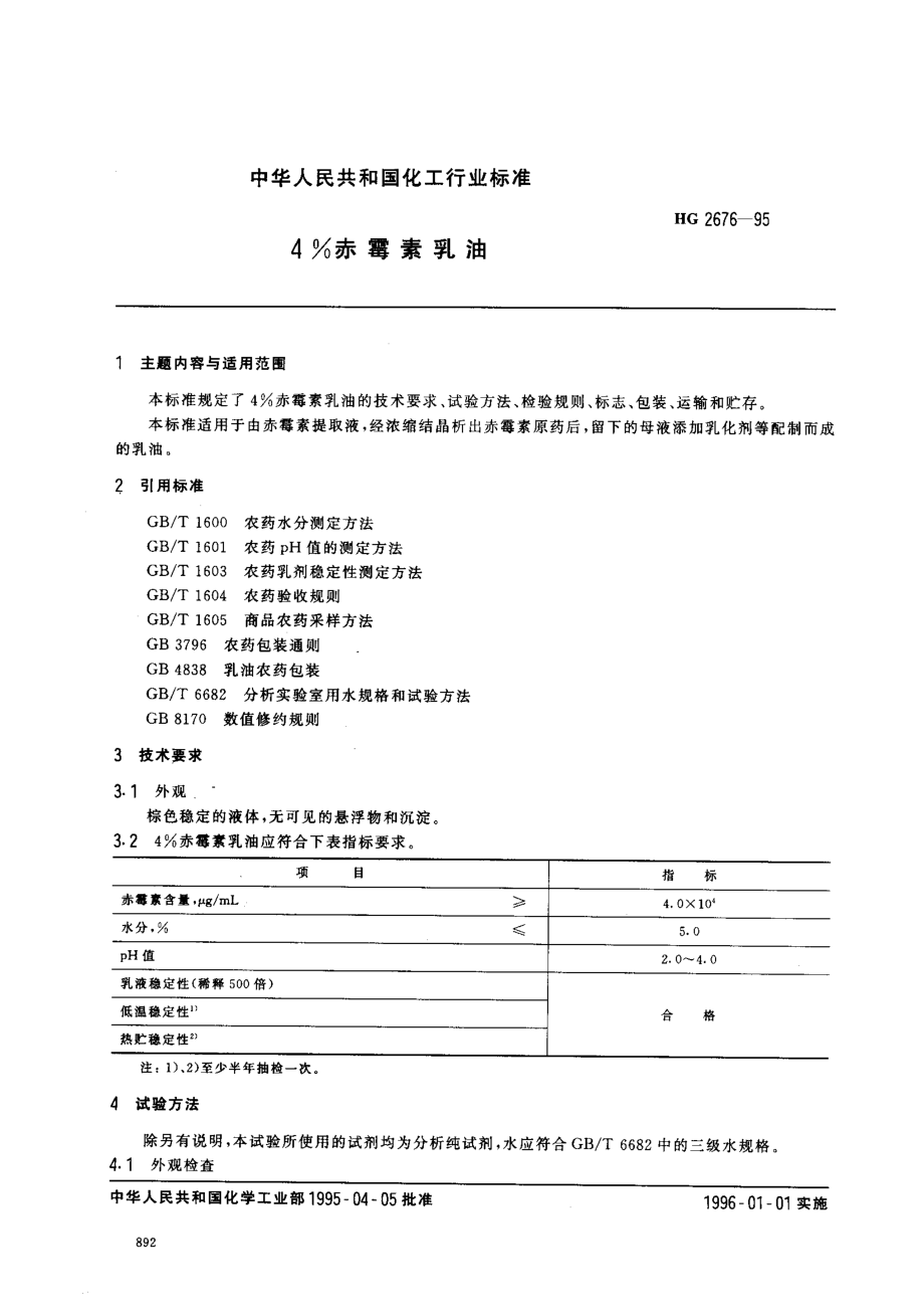 HG 2676-1995 4﹪赤霉素乳油.pdf_第1页