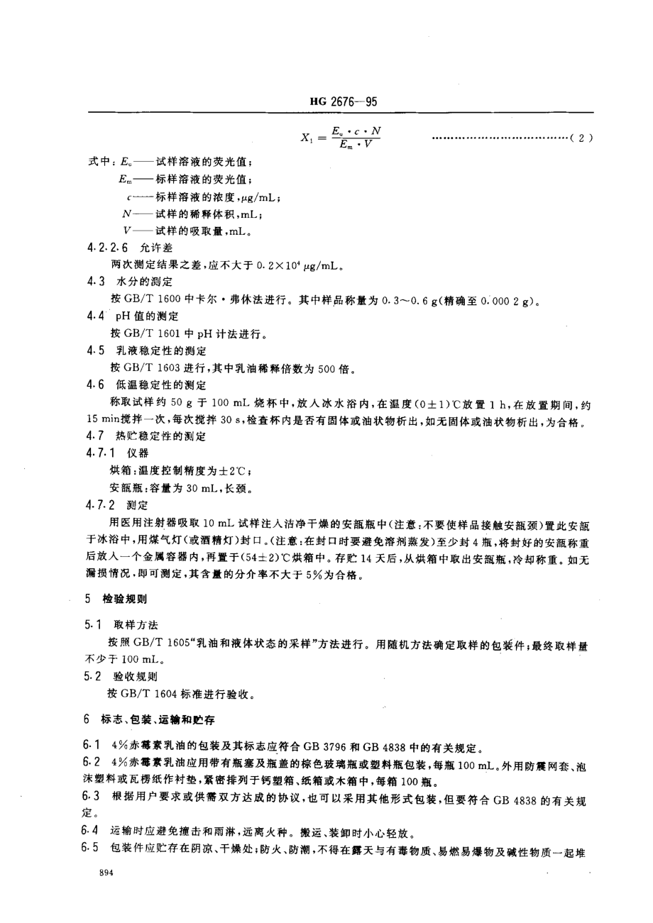 HG 2676-1995 4﹪赤霉素乳油.pdf_第3页