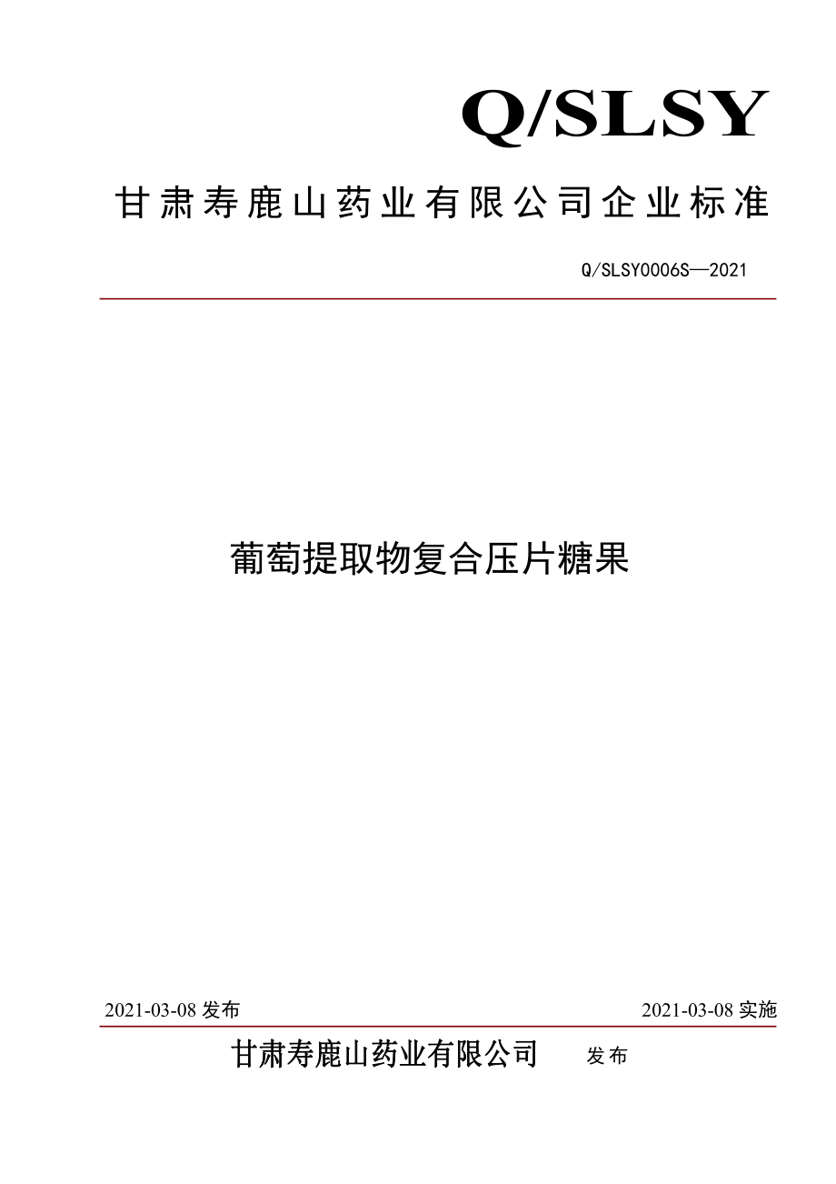 QSLSY 0006 S-2021 葡萄提取物复合压片糖果.pdf_第1页