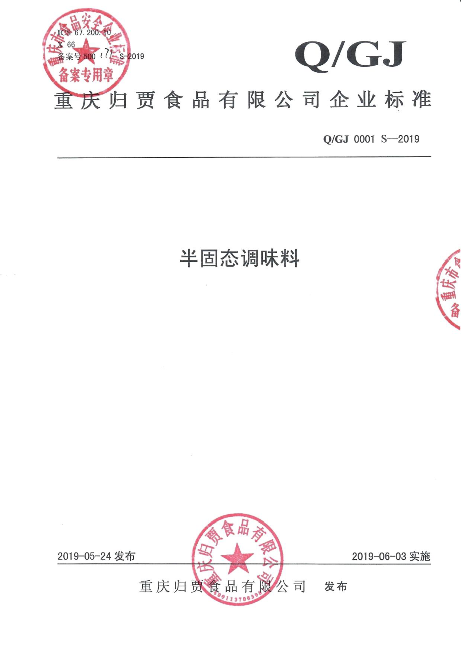 QGJ 0001 S-2019 半固态调味料.pdf_第1页