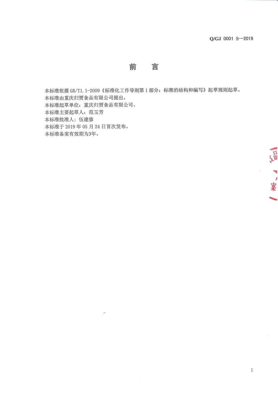 QGJ 0001 S-2019 半固态调味料.pdf_第2页