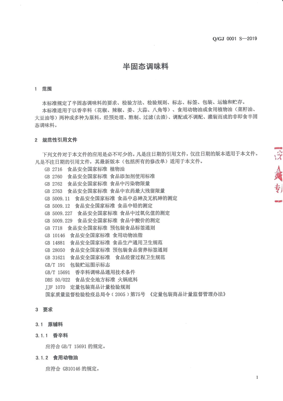 QGJ 0001 S-2019 半固态调味料.pdf_第3页