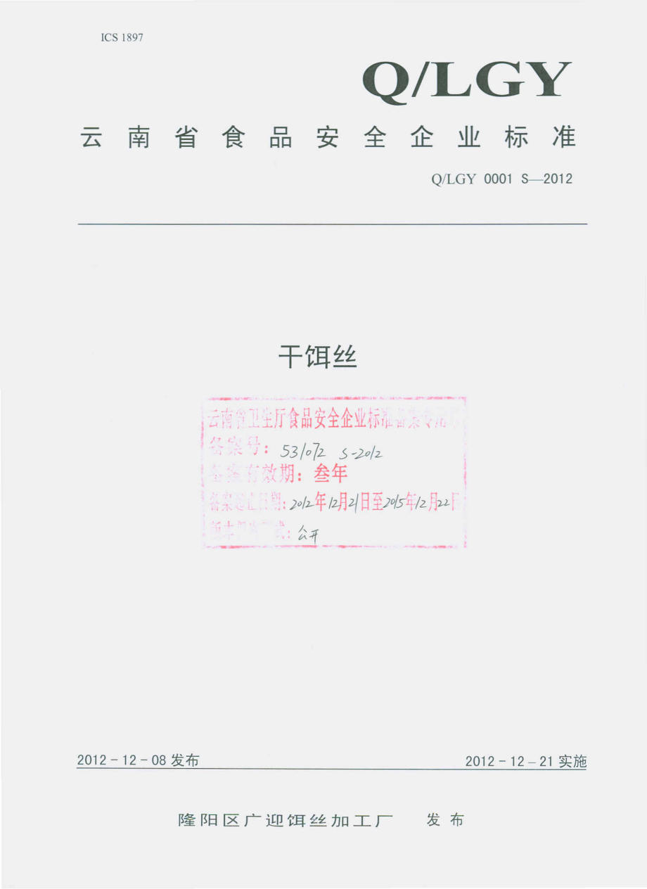 QLGY 0001 S-2012 干饵丝.pdf_第1页