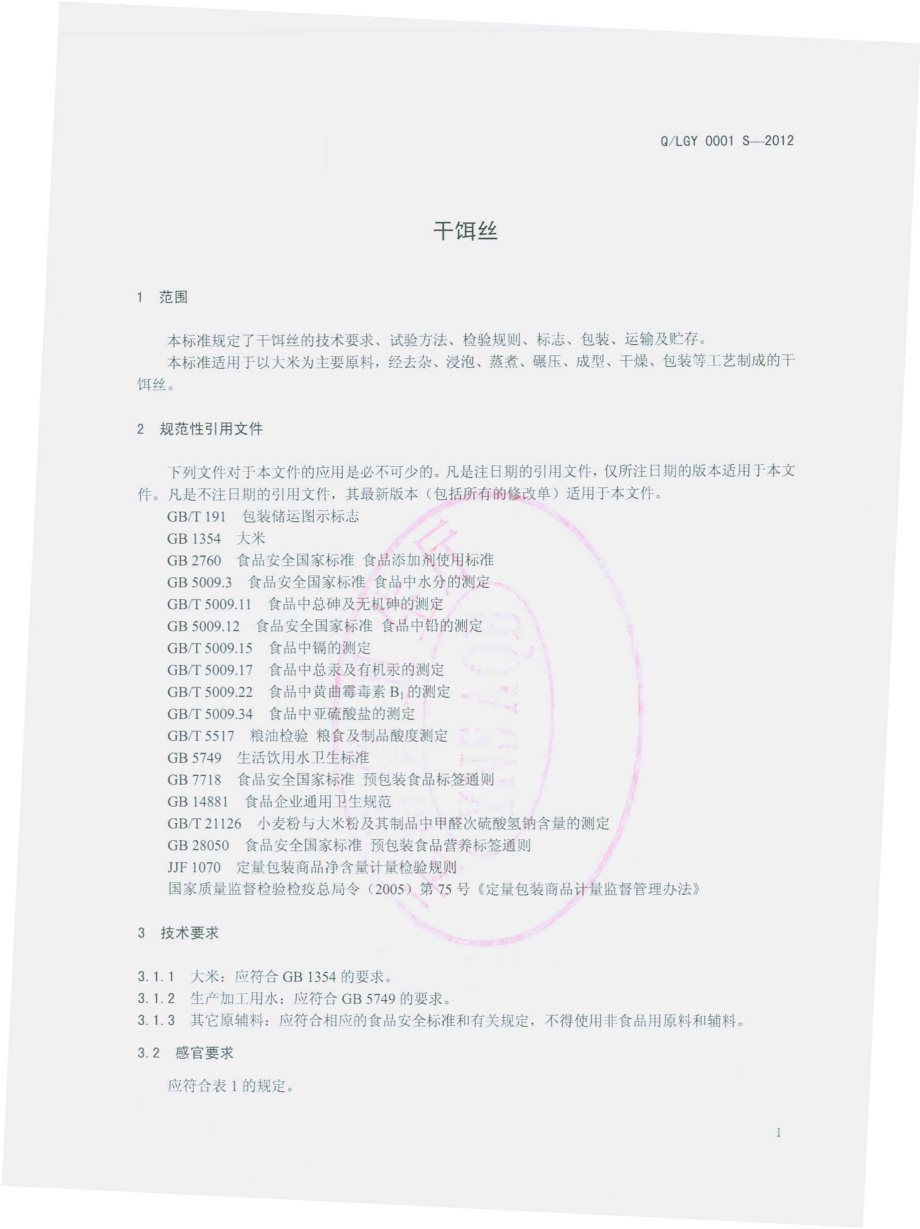 QLGY 0001 S-2012 干饵丝.pdf_第3页