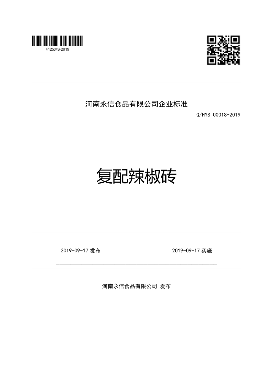 QHYS 0001 S-2019 复配辣椒砖.pdf_第1页