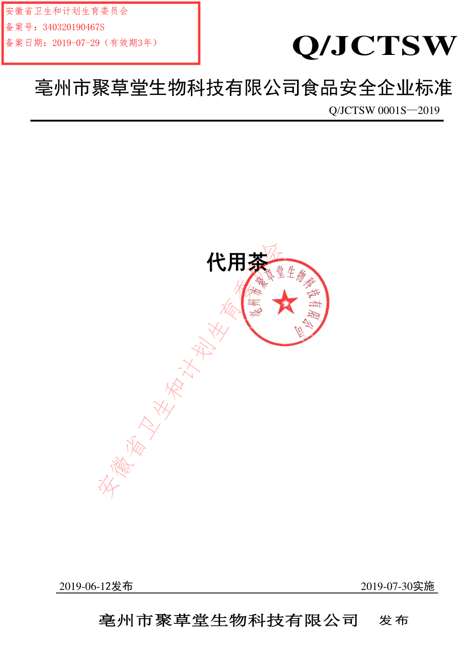 QJCTSW 0001 S-2019 代用茶.pdf_第1页