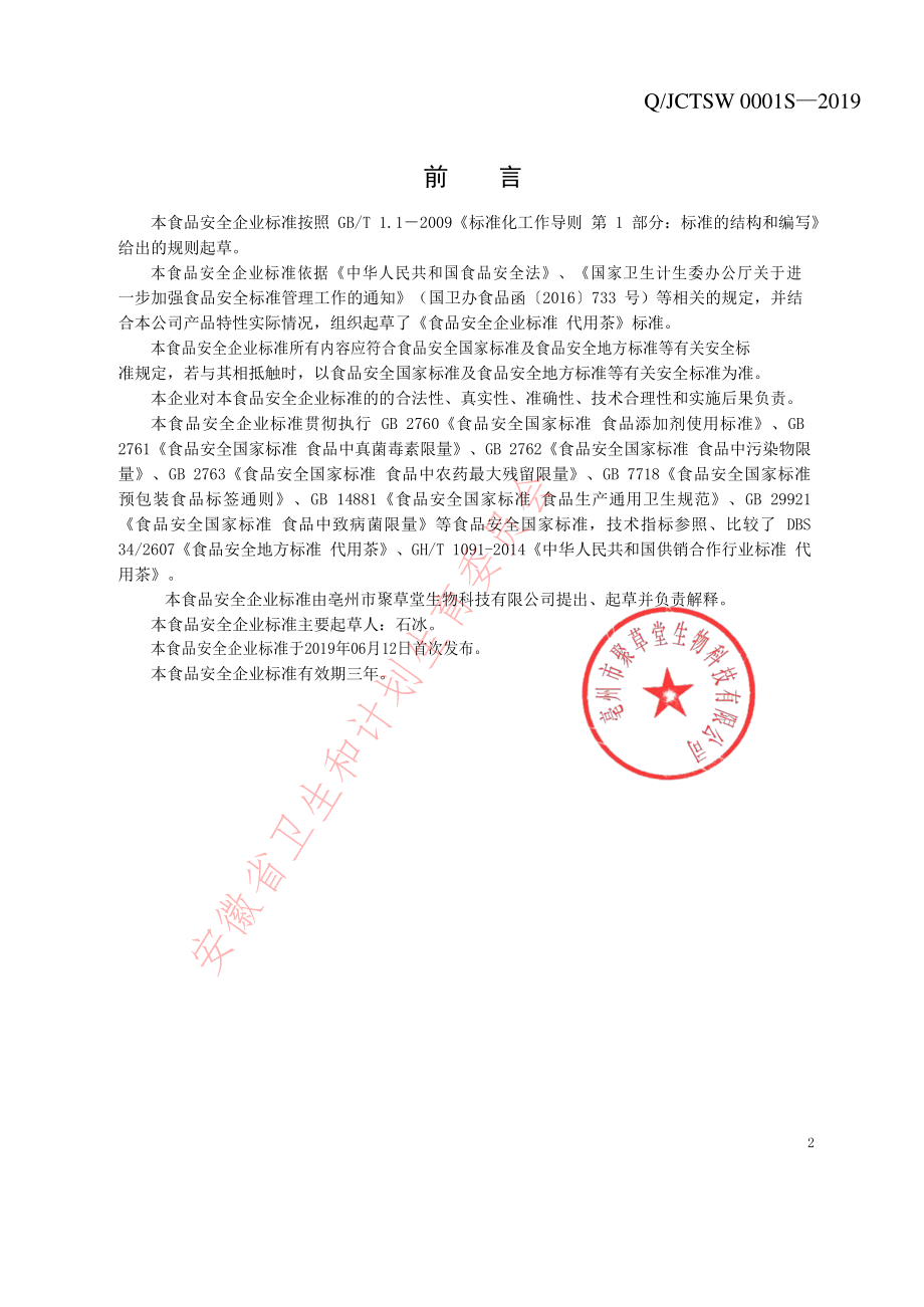 QJCTSW 0001 S-2019 代用茶.pdf_第2页