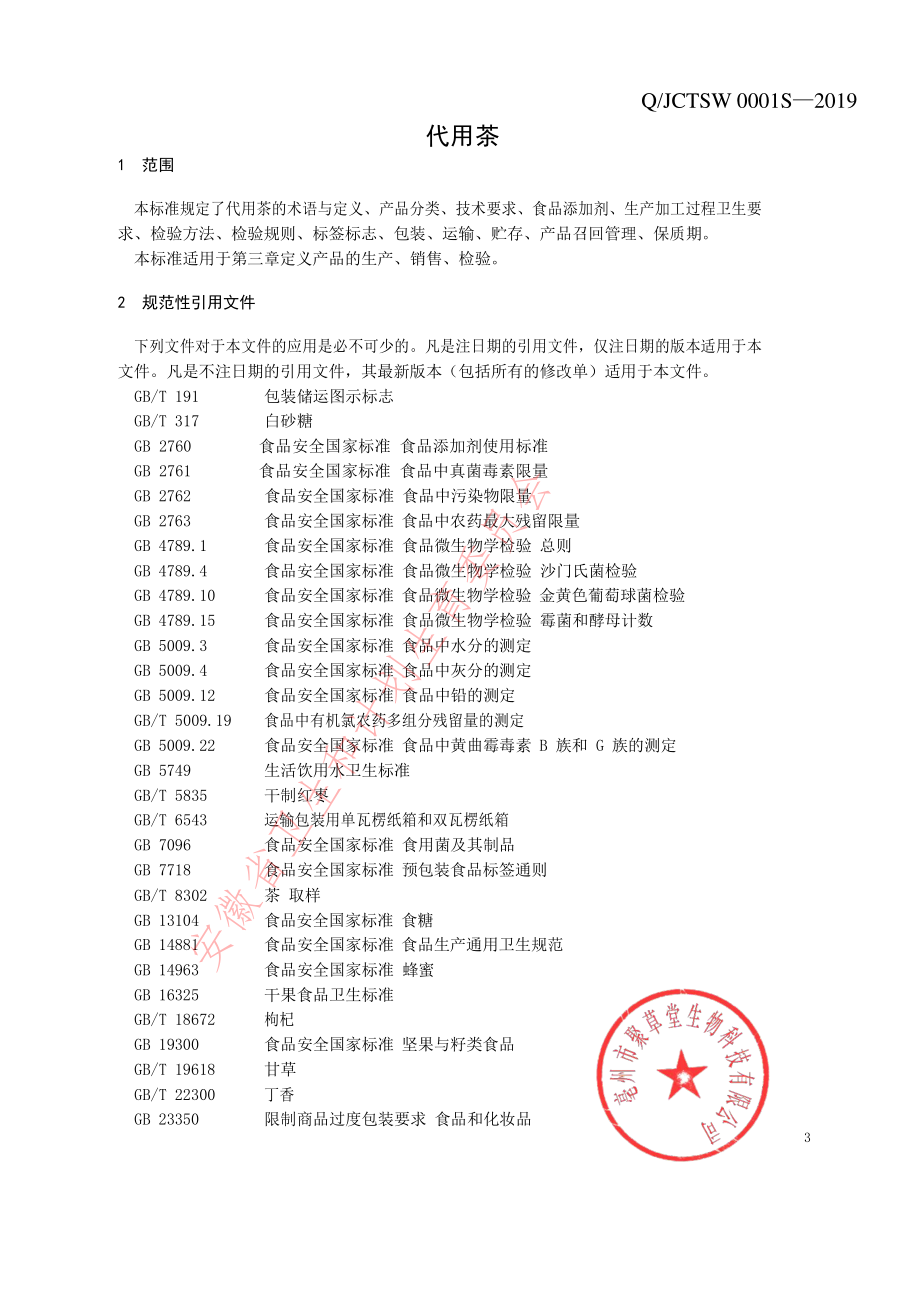 QJCTSW 0001 S-2019 代用茶.pdf_第3页