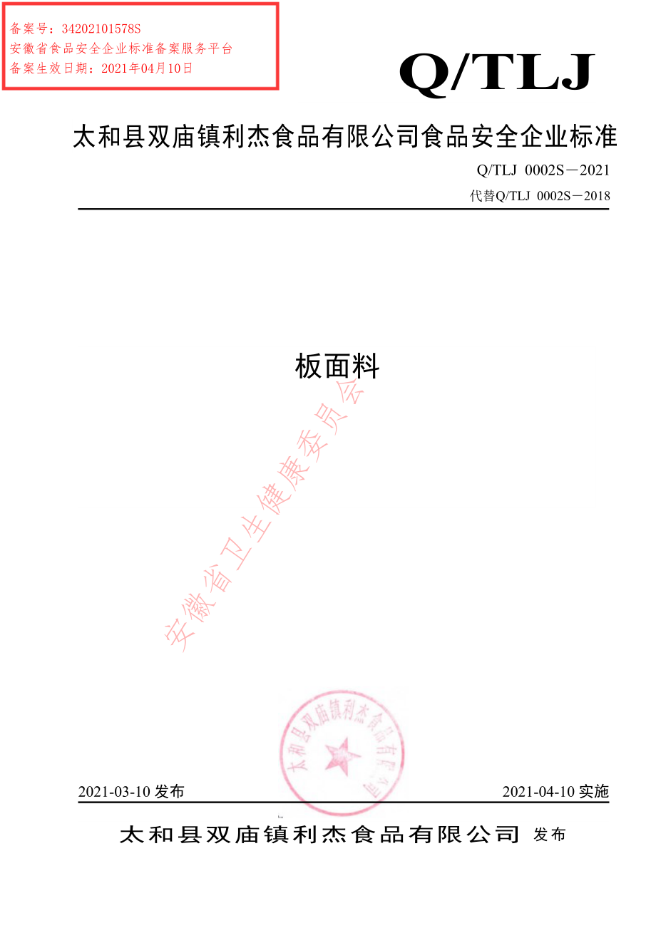 QTLJ 0002 S-2021 板面料.pdf_第1页