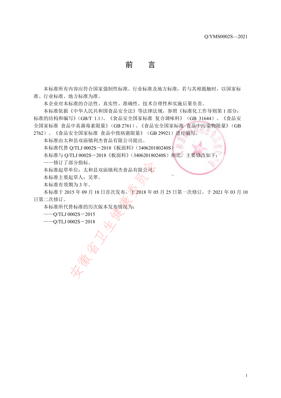 QTLJ 0002 S-2021 板面料.pdf_第2页