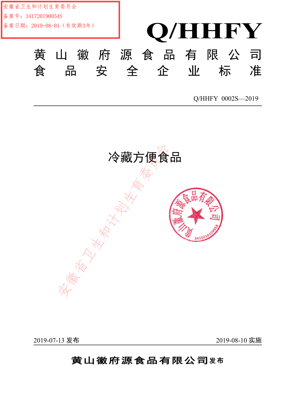 QHHFY 0002 S-2019 冷藏方便食品.pdf_第1页