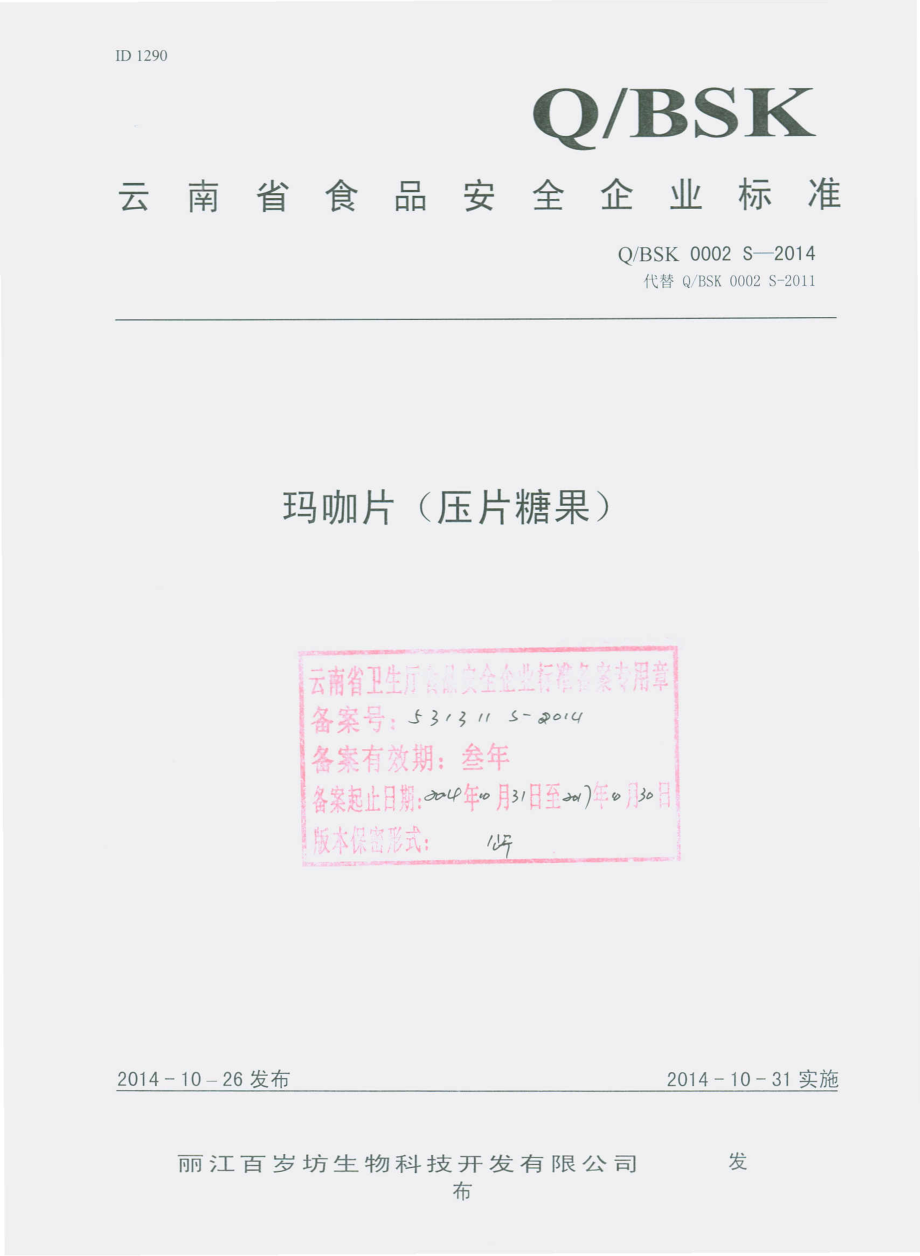 QBSK 0002 S-2014 丽江百岁坊生物科技开发有限公司 玛咖片（压片糖果）.pdf_第1页