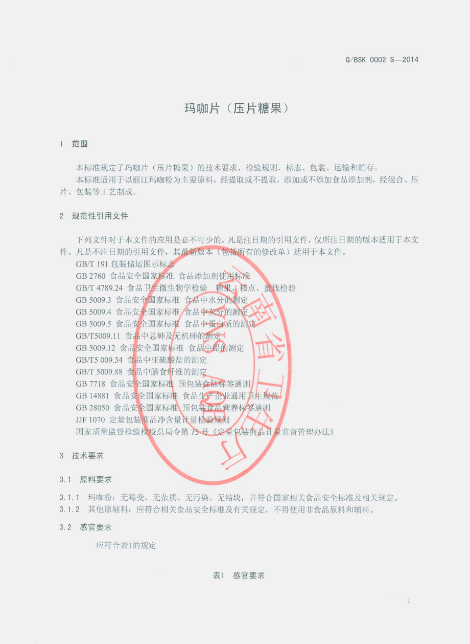 QBSK 0002 S-2014 丽江百岁坊生物科技开发有限公司 玛咖片（压片糖果）.pdf_第3页