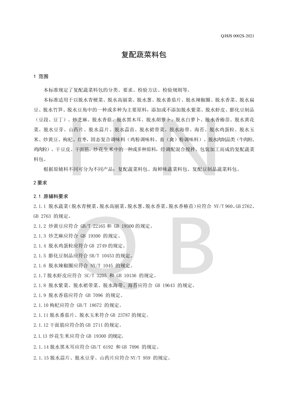 QHJS 0002 S-2021 复配蔬菜料包.pdf_第3页