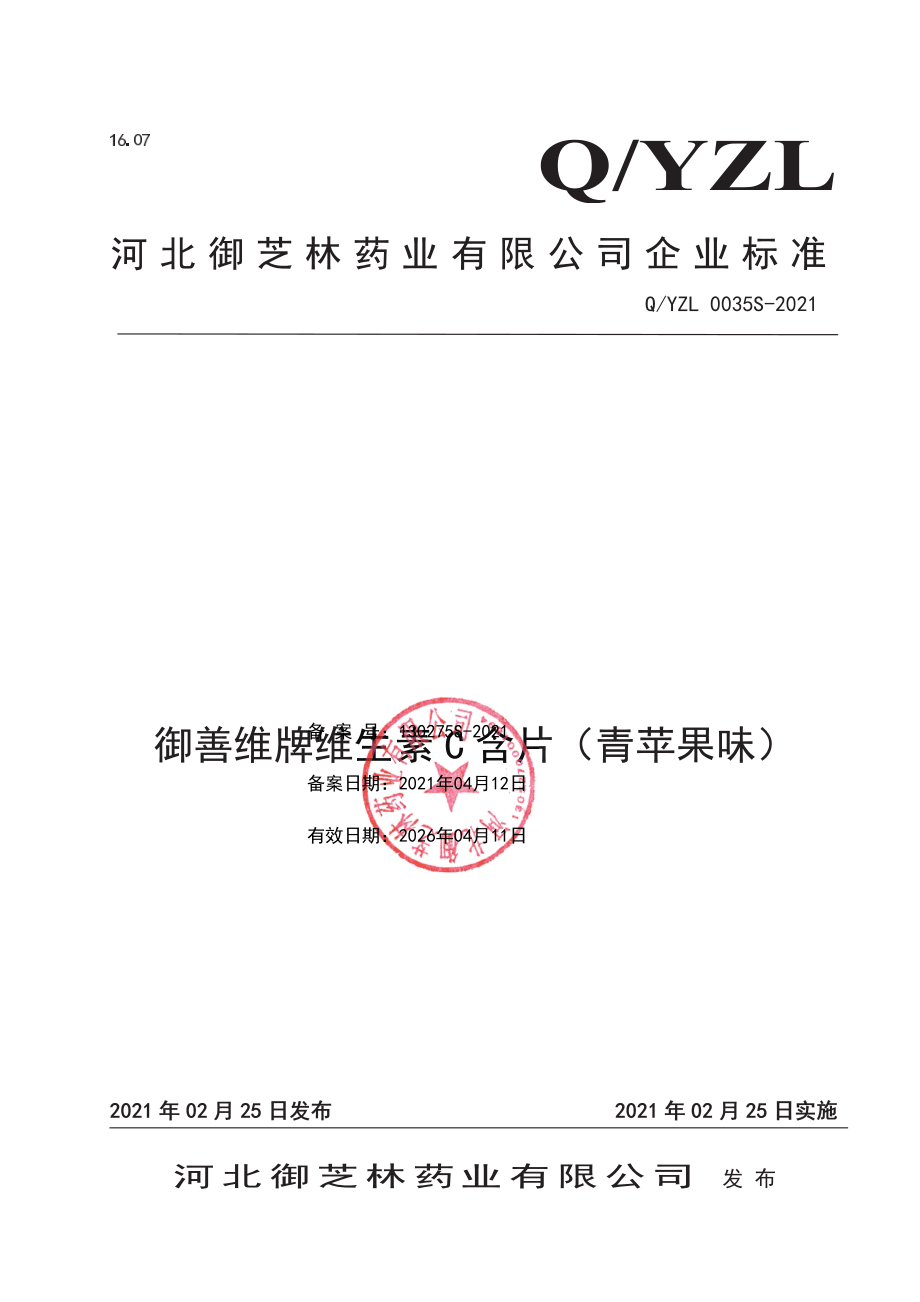 QYZL 0035 S-2021 御善维牌维生素C含片（甜橙味).pdf_第1页