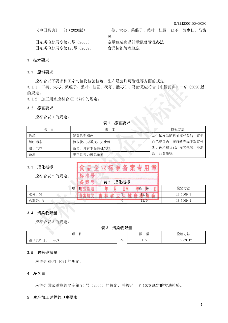 QCCKK 0018 S-2020 姜枣茶.pdf_第3页