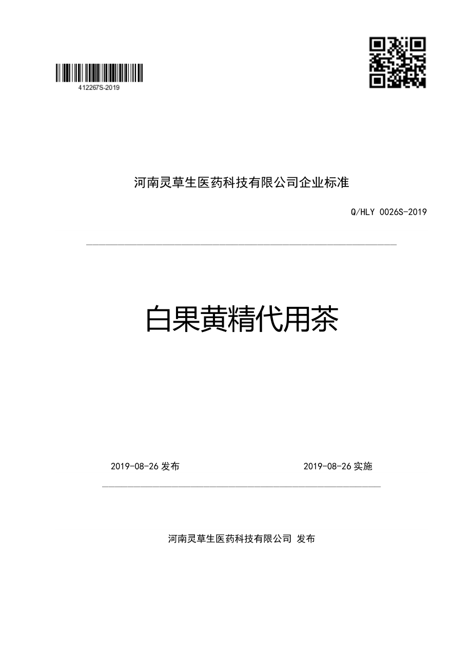 QHLY 0026 S-2019 白果黄精代用茶.pdf_第1页