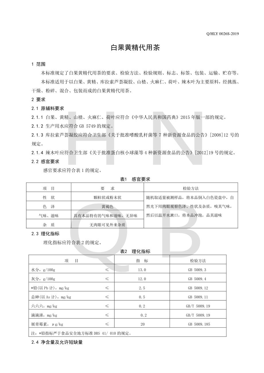 QHLY 0026 S-2019 白果黄精代用茶.pdf_第3页