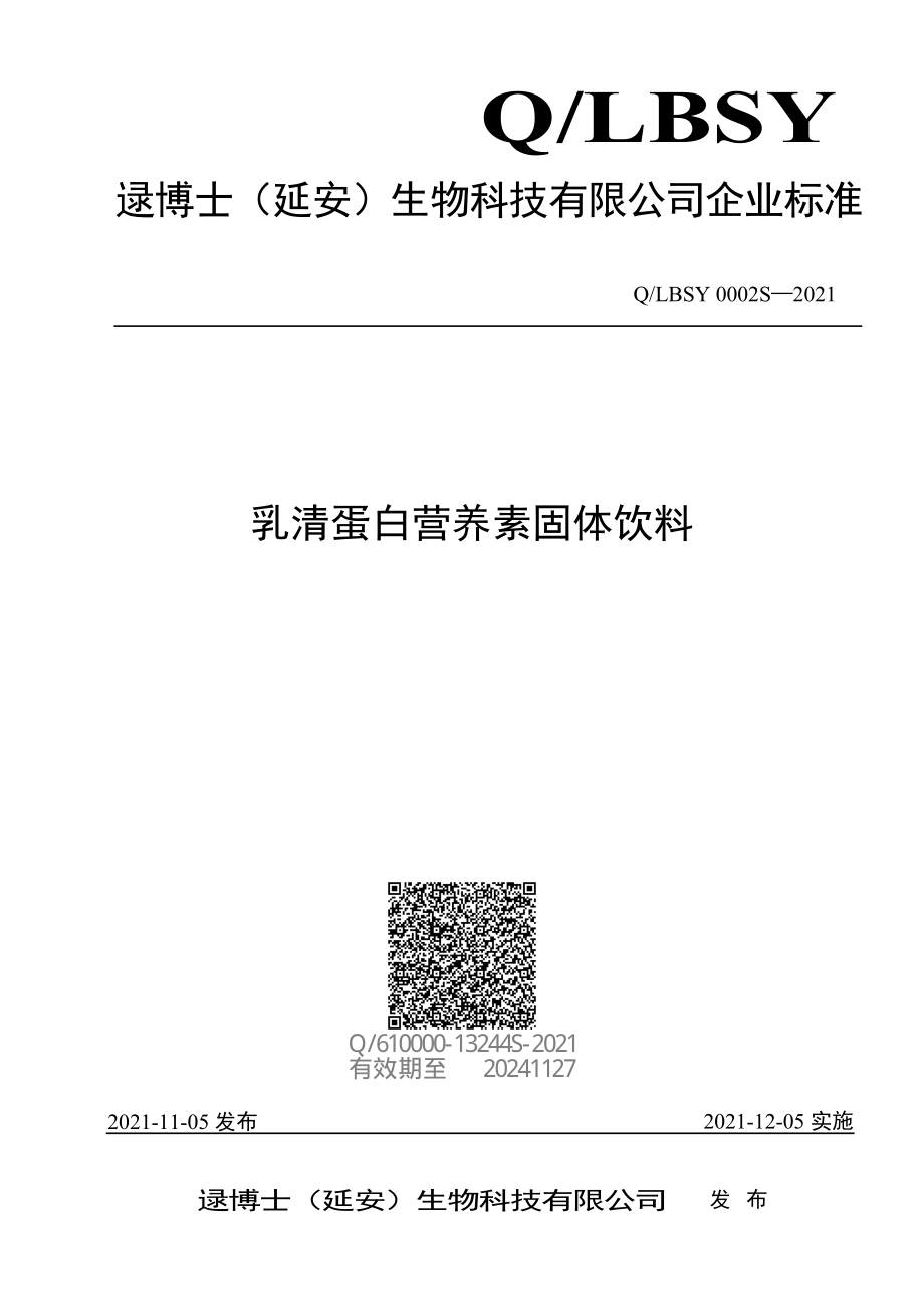 QLBSY 0002 S-2021 乳清蛋白营养素固体饮料.pdf_第1页