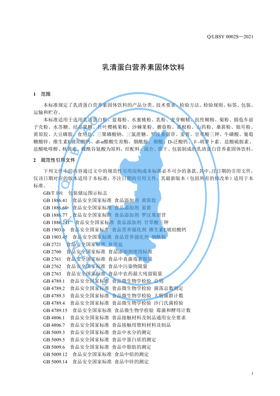 QLBSY 0002 S-2021 乳清蛋白营养素固体饮料.pdf_第3页