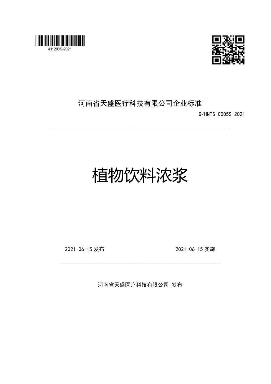 QHNTS 0005 S-2021 植物饮料浓浆.pdf_第1页