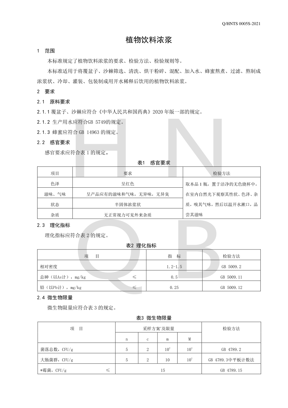 QHNTS 0005 S-2021 植物饮料浓浆.pdf_第3页