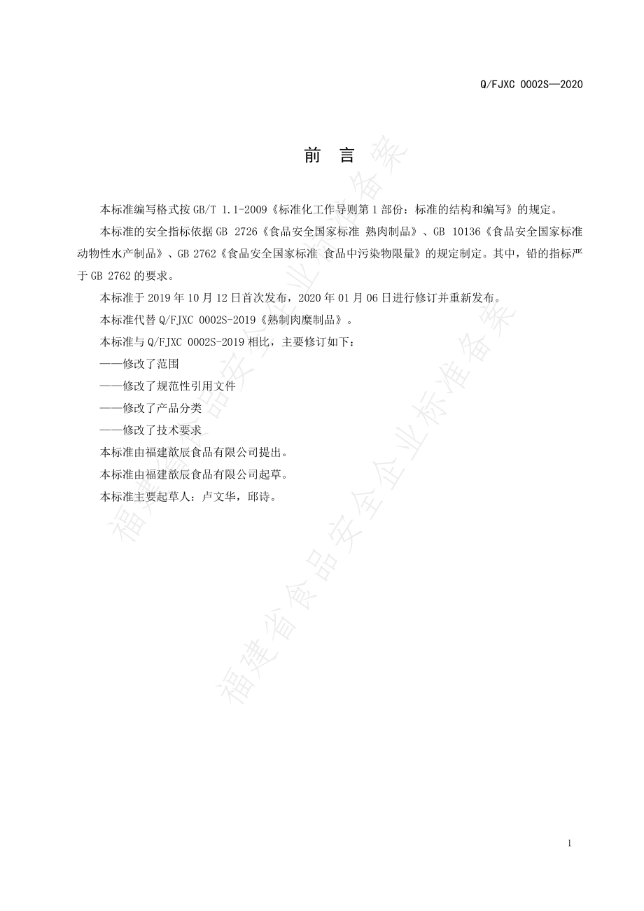 QFJXC 0002 S-2020 熟制肉糜制品.pdf_第2页