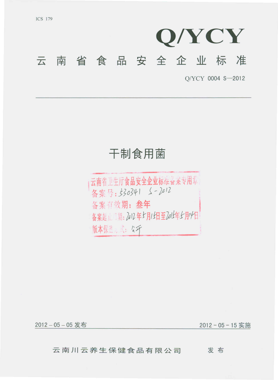 QYCY 0004 S-2012 干制食用菌.pdf_第1页