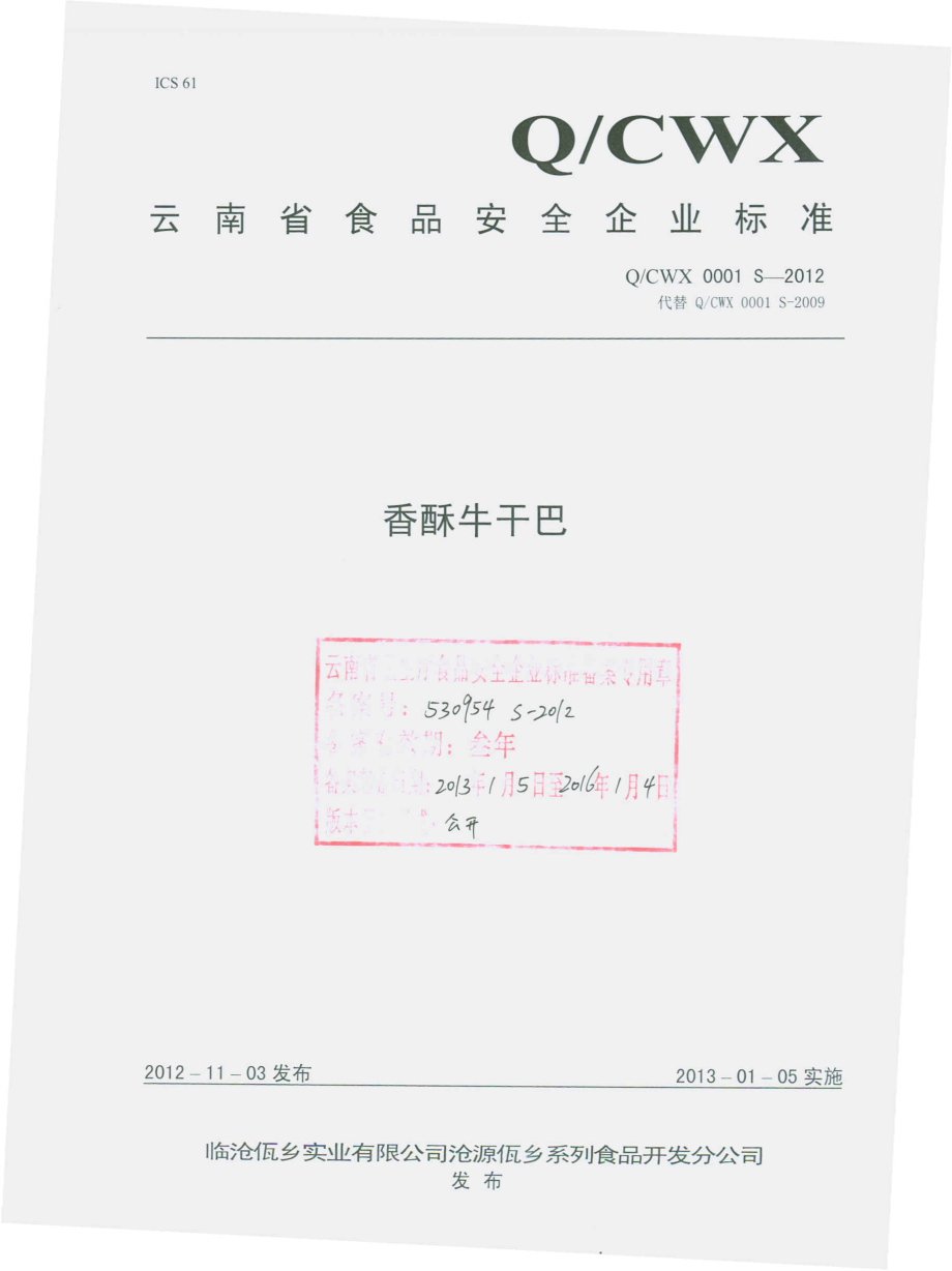 QCWX 0001 S-2012 香酥牛干巴.pdf_第1页