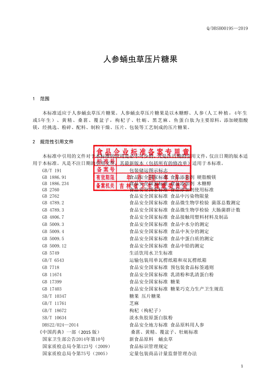 QBDSH 0019 S-2019 人参蛹虫草（压片糖果）.pdf_第2页