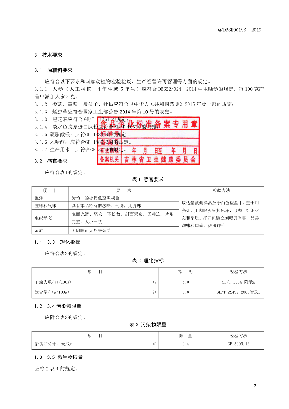 QBDSH 0019 S-2019 人参蛹虫草（压片糖果）.pdf_第3页