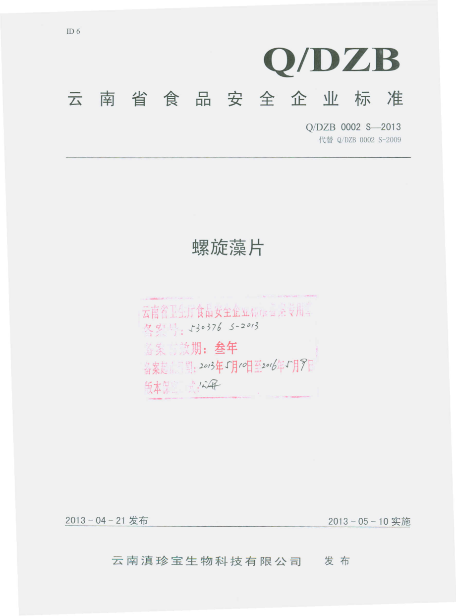 QDZB 0002 S-2013 云南滇珍宝生物科技有限公司 螺旋藻片.pdf_第1页