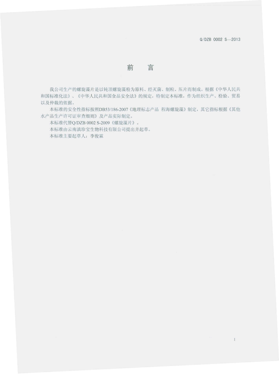 QDZB 0002 S-2013 云南滇珍宝生物科技有限公司 螺旋藻片.pdf_第2页