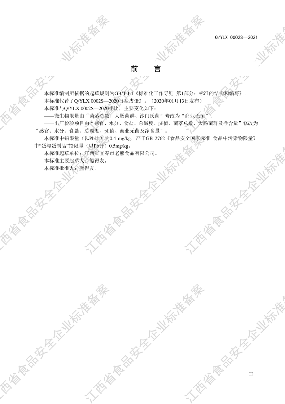 QYLX 0002 S-2021 盐皮蛋.PDF_第3页