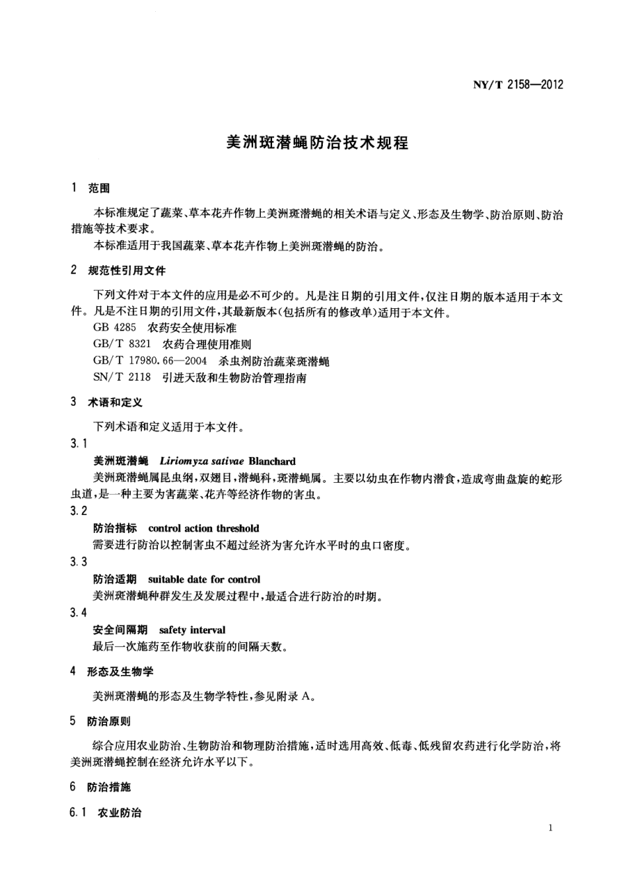 NYT 2158-2012 美洲斑潜蝇防治技术规程.pdf_第3页