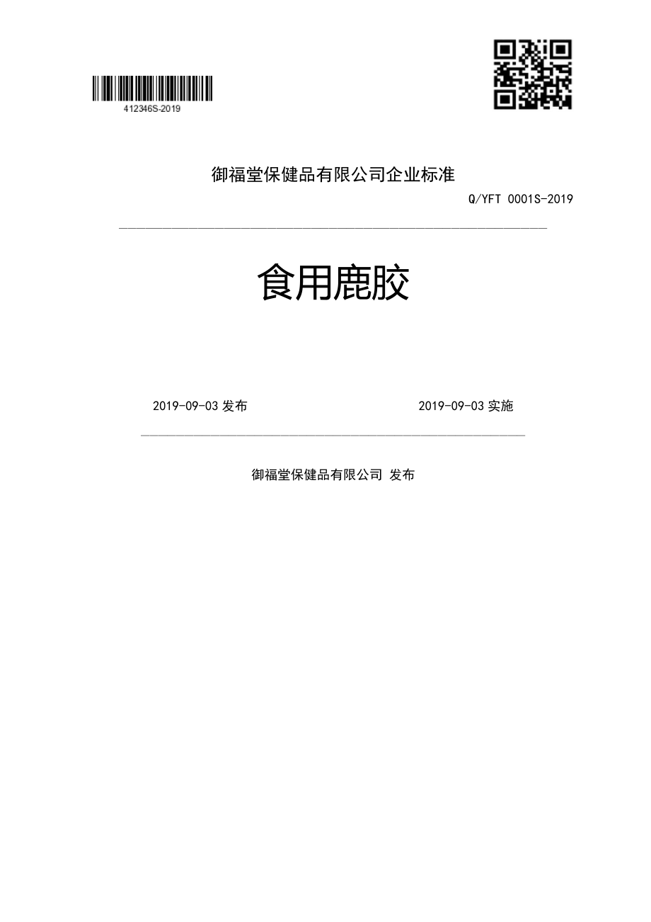 QYFT 0001 S-2019 食用鹿胶.pdf_第1页