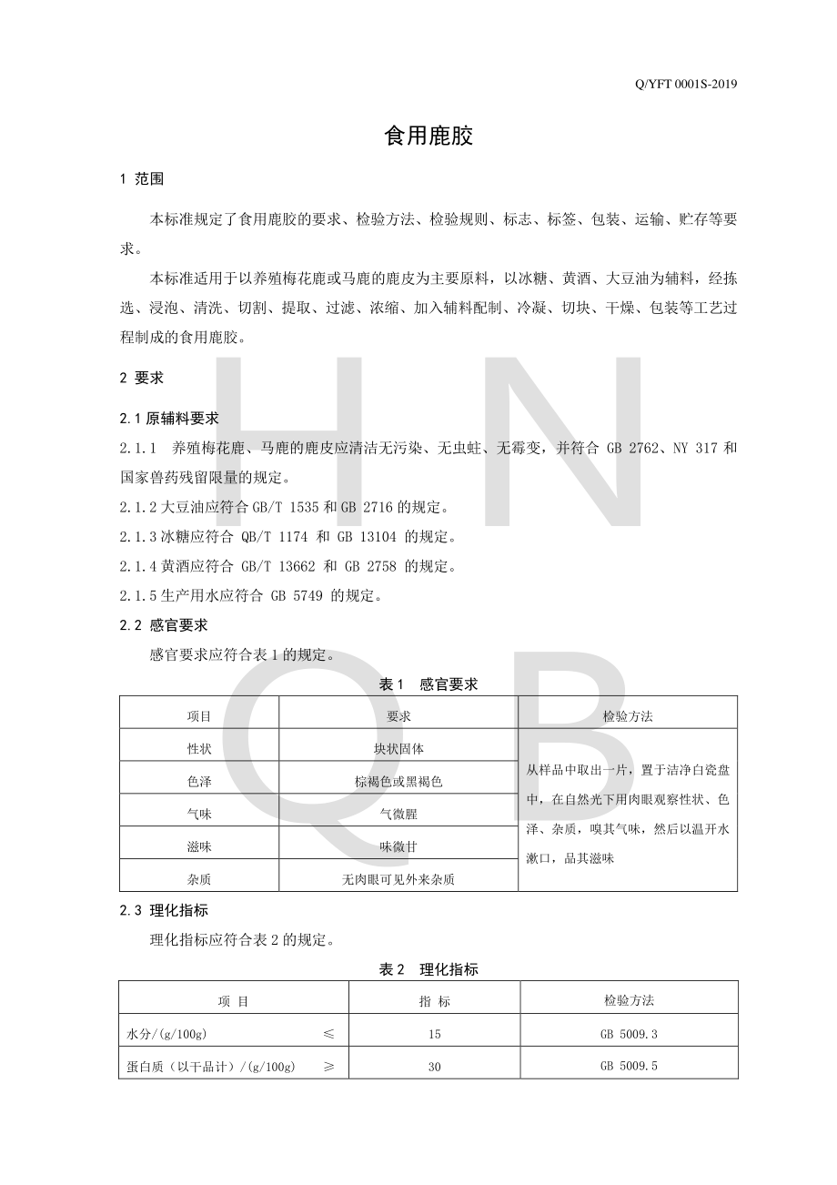 QYFT 0001 S-2019 食用鹿胶.pdf_第3页