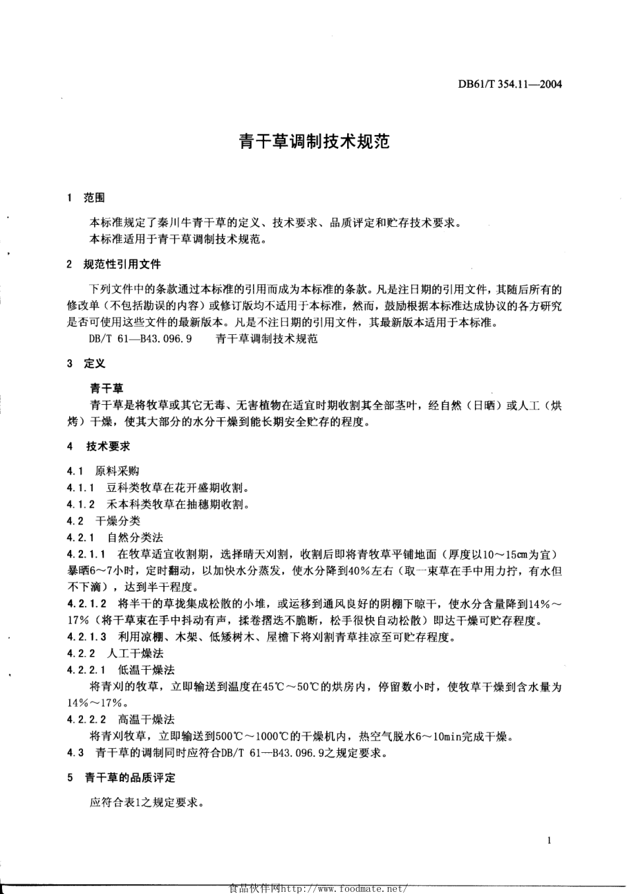 DB61T 354.11-2004 秦川牛青干草调制技术规范.pdf_第3页