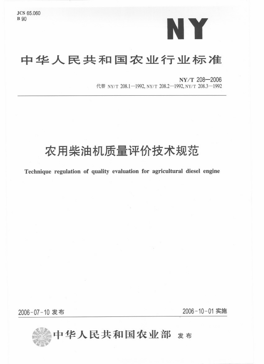 NYT 208-2006 农用柴油机质量评价技术规范.pdf_第1页