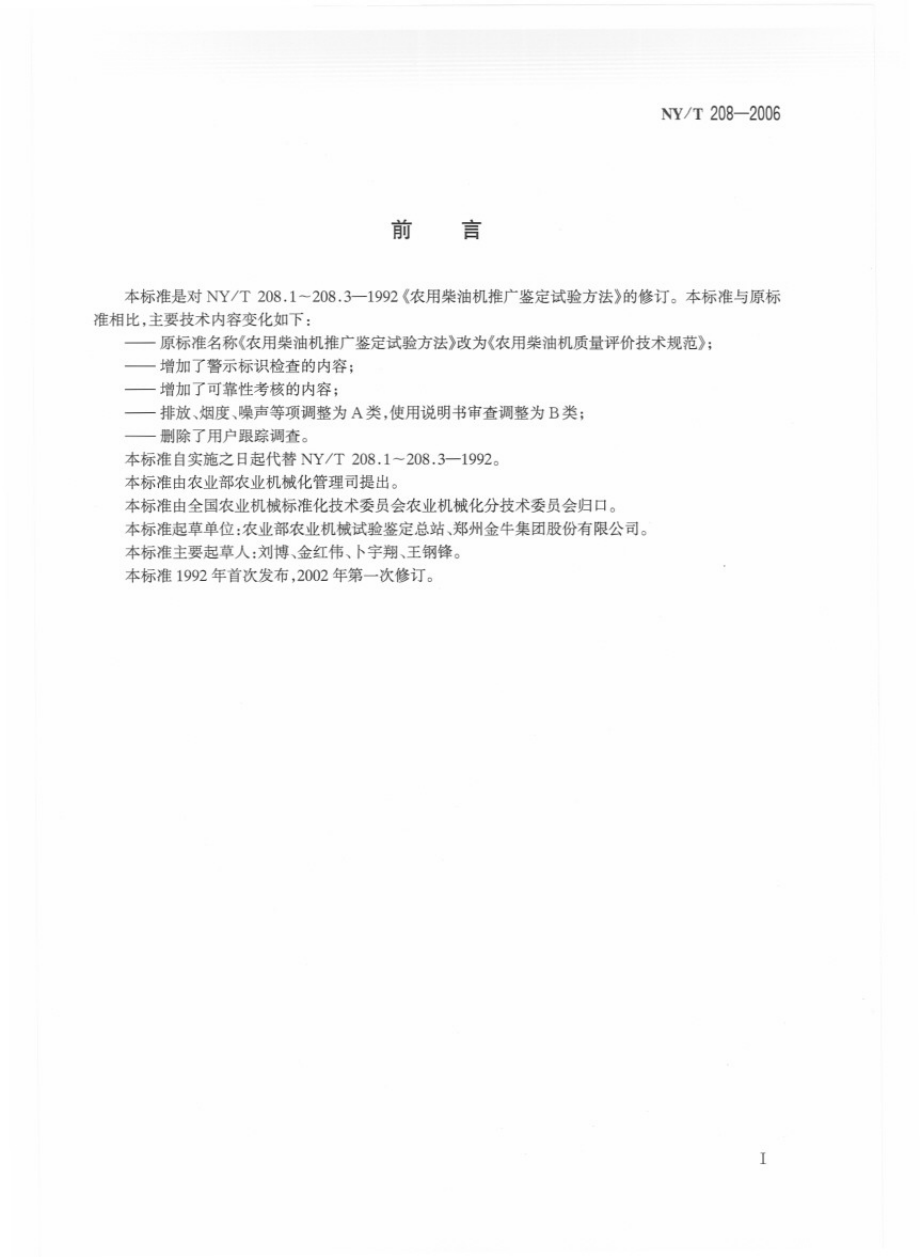 NYT 208-2006 农用柴油机质量评价技术规范.pdf_第2页