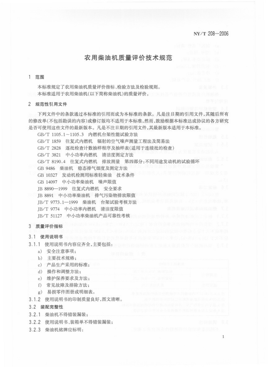 NYT 208-2006 农用柴油机质量评价技术规范.pdf_第3页