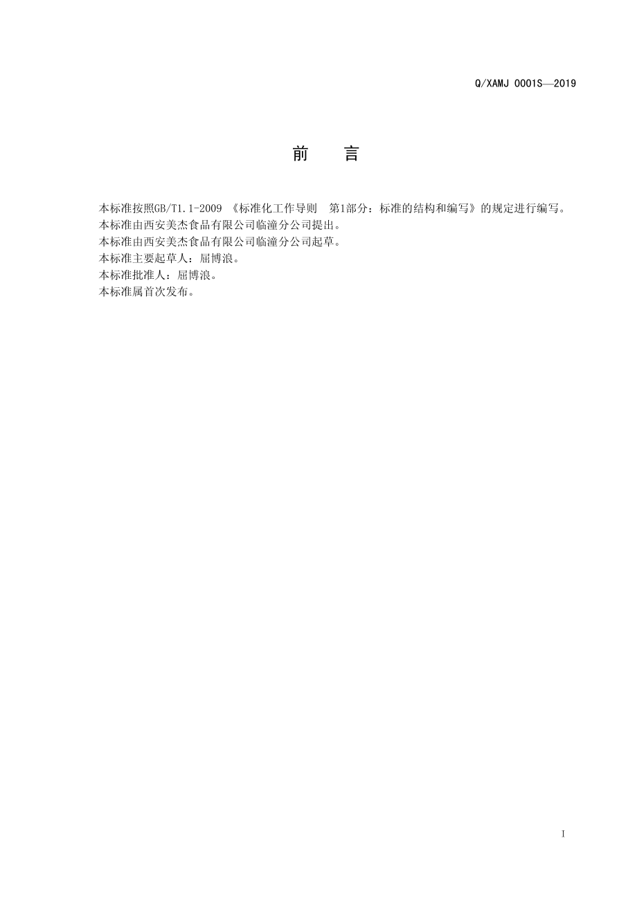 QXAMJ 0001 S-2019 龙须酥.pdf_第2页