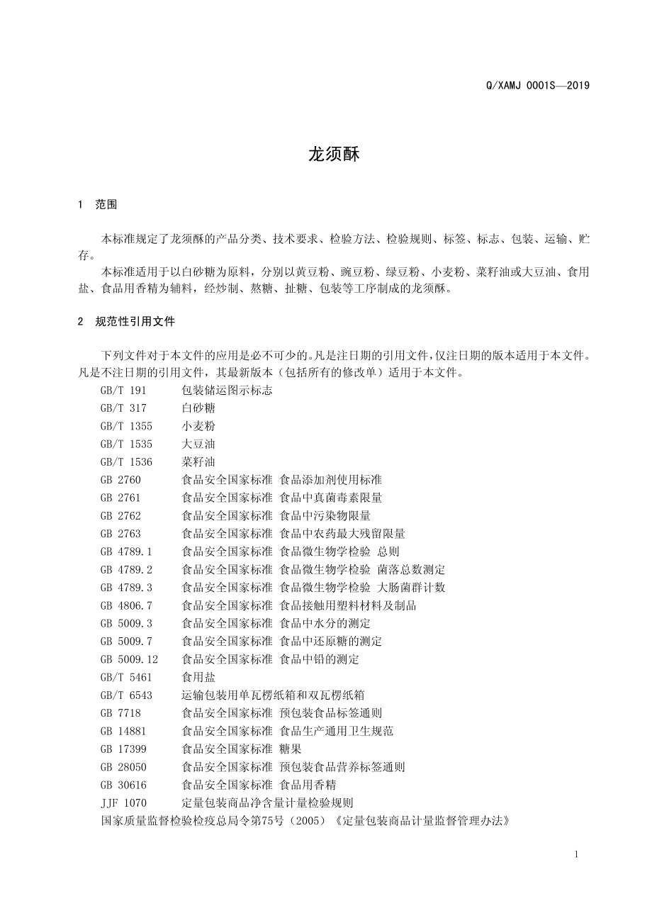 QXAMJ 0001 S-2019 龙须酥.pdf_第3页