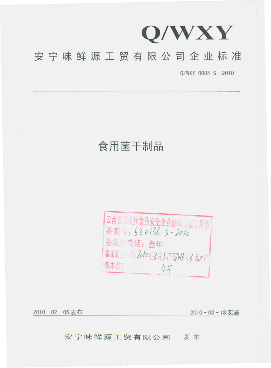 QWXY 0004 S-2010 食用菌干制品.pdf_第1页