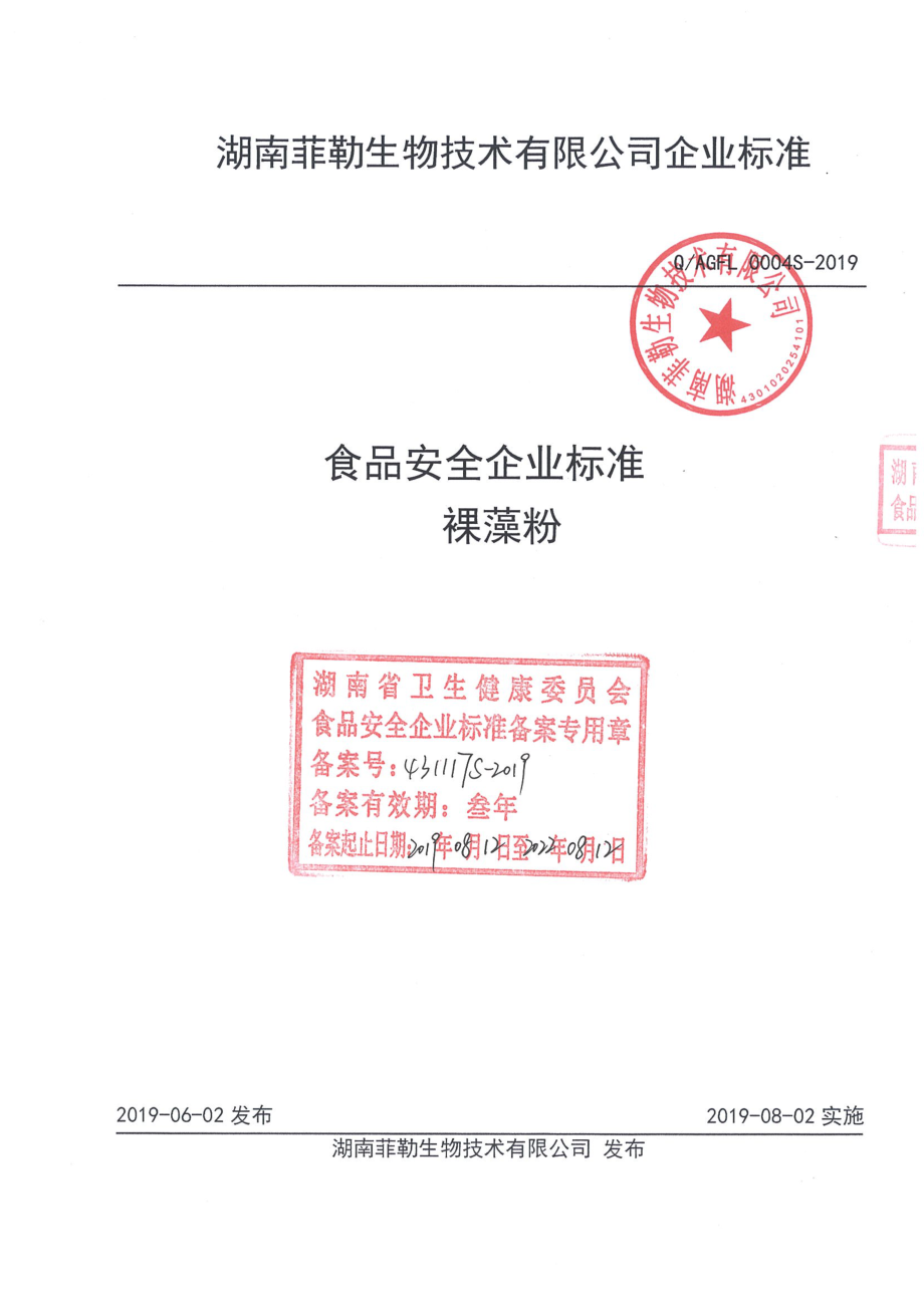 QAGFL 0004 S-2019 裸藻粉.pdf_第1页