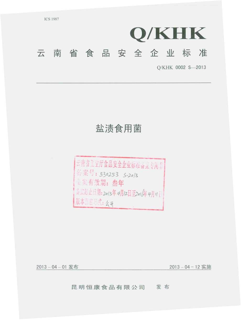 QKHK 0002 S-2013 昆明恒康食品有限公司 盐渍食用菌.pdf_第1页