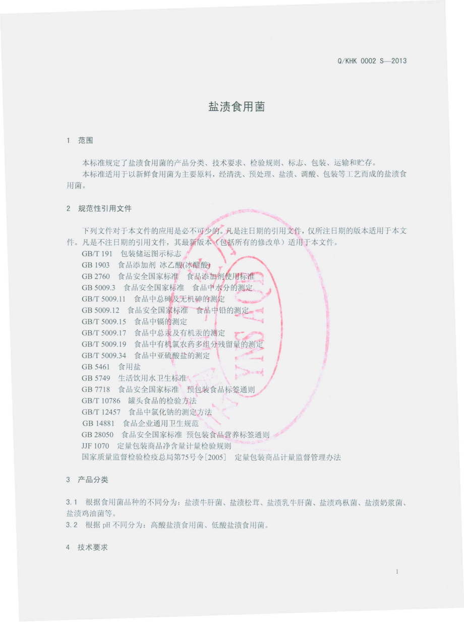 QKHK 0002 S-2013 昆明恒康食品有限公司 盐渍食用菌.pdf_第3页