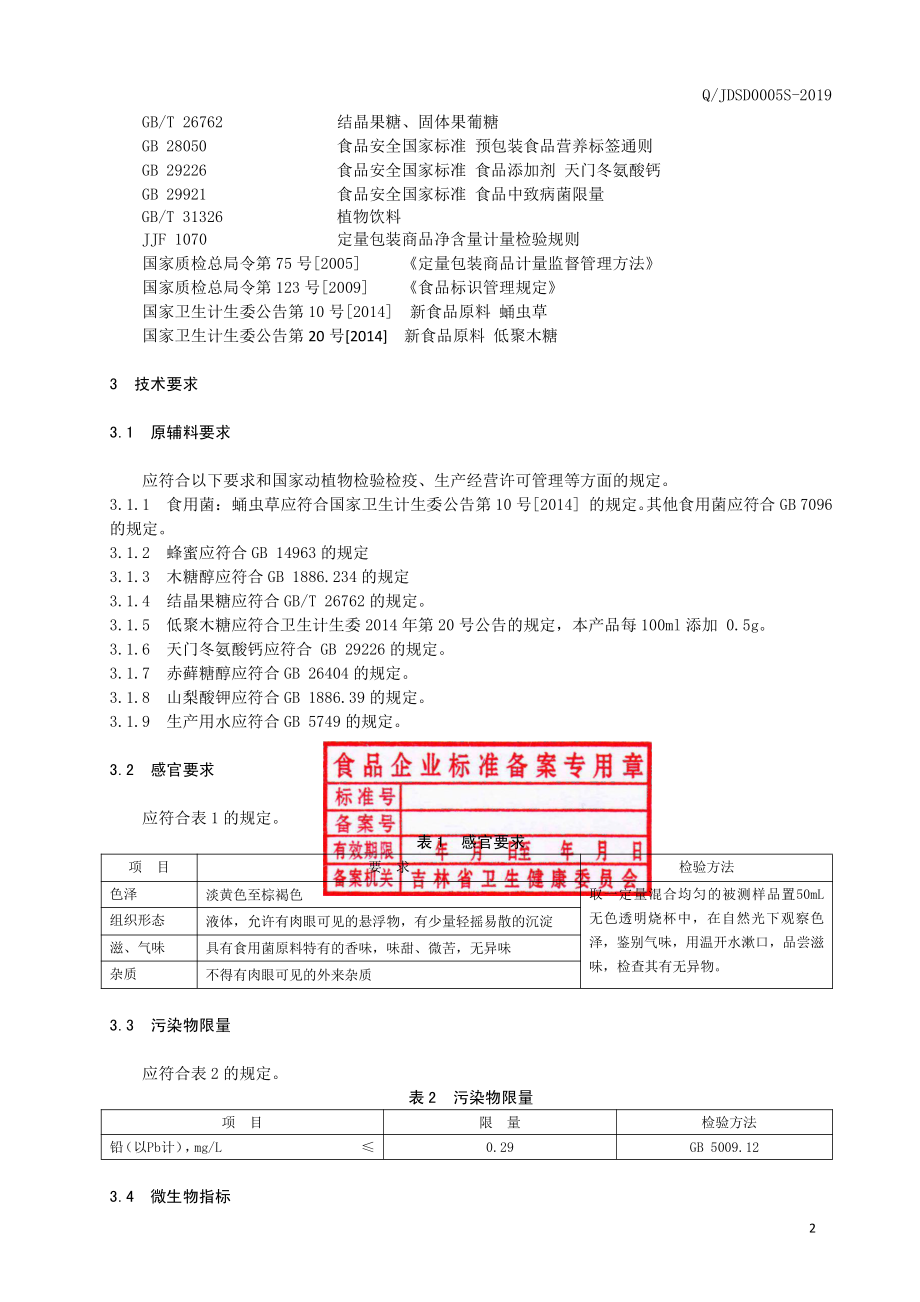 QJDSD 0005 S-2019 食用菌饮液.pdf_第3页